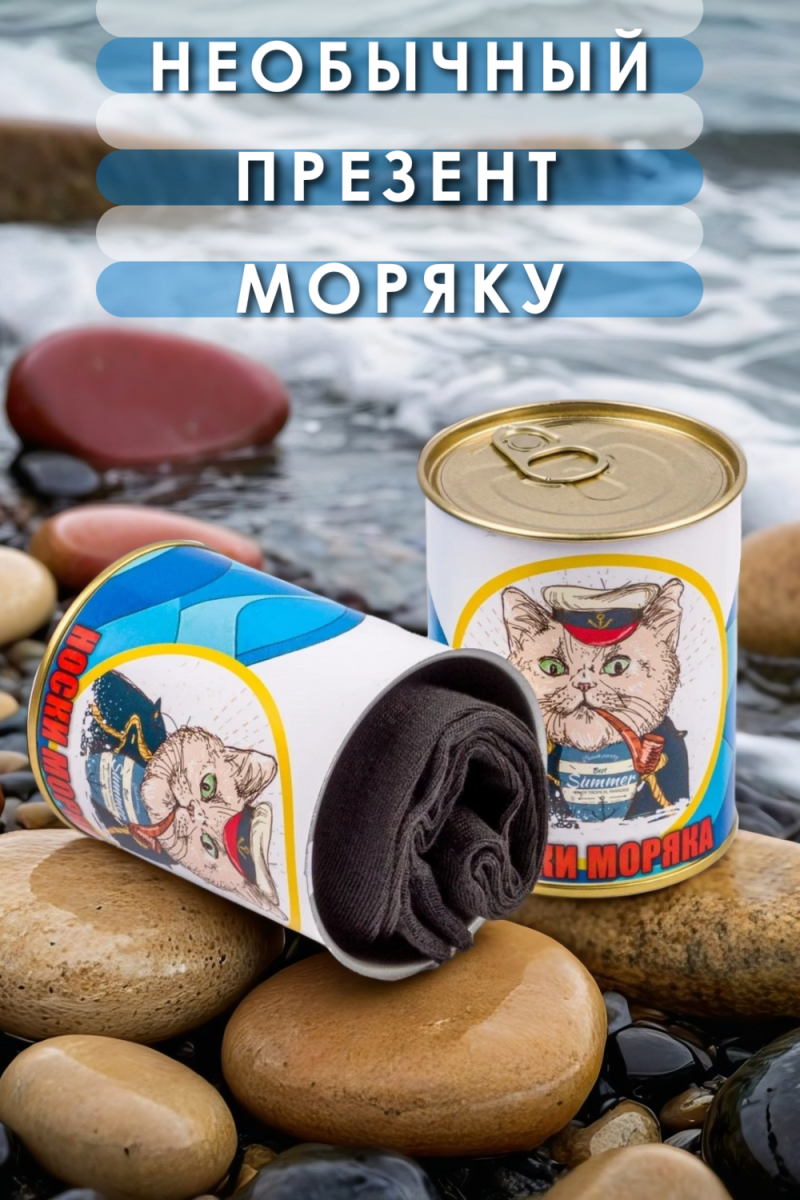 Носки стандарт в банке №GL1716 Носки моряка (ассорти)