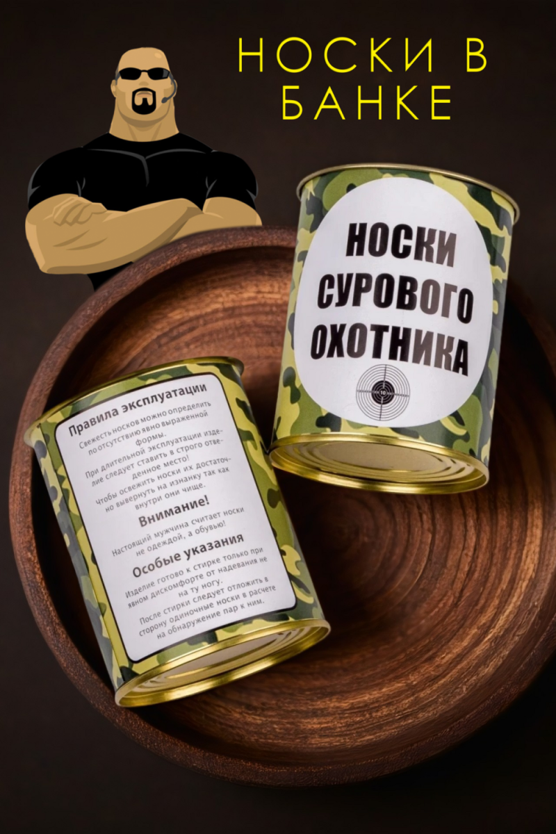 Носки стандарт в банке №GL1713 Носки сурового охотника (ассорти)