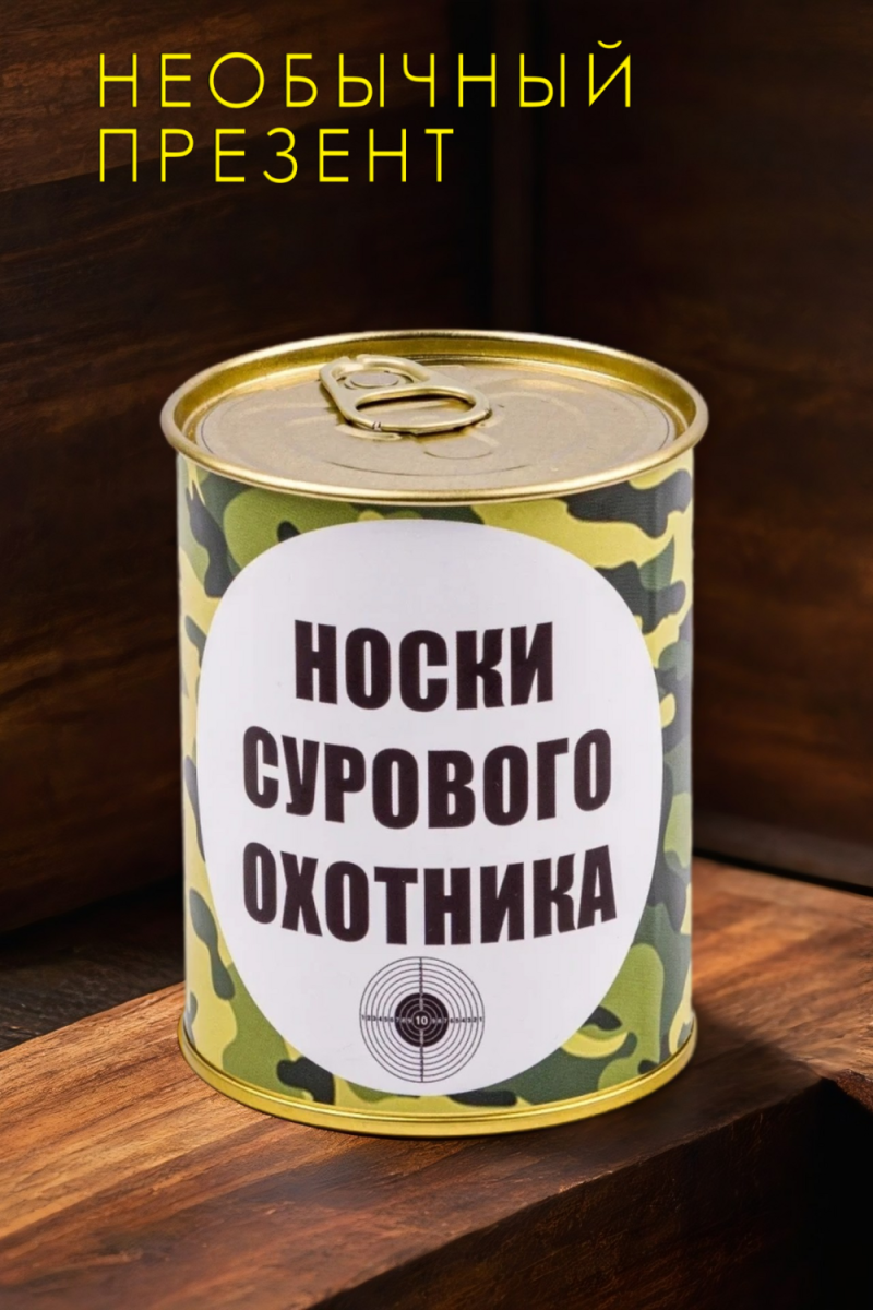 Носки стандарт в банке №GL1713 Носки сурового охотника (ассорти)