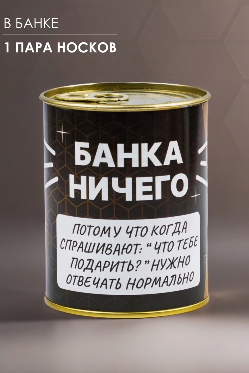 Носки стандарт GL1718 Банка Ничего (ассорти)