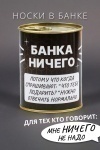 Носки стандарт GL1718 Банка Ничего (ассорти)