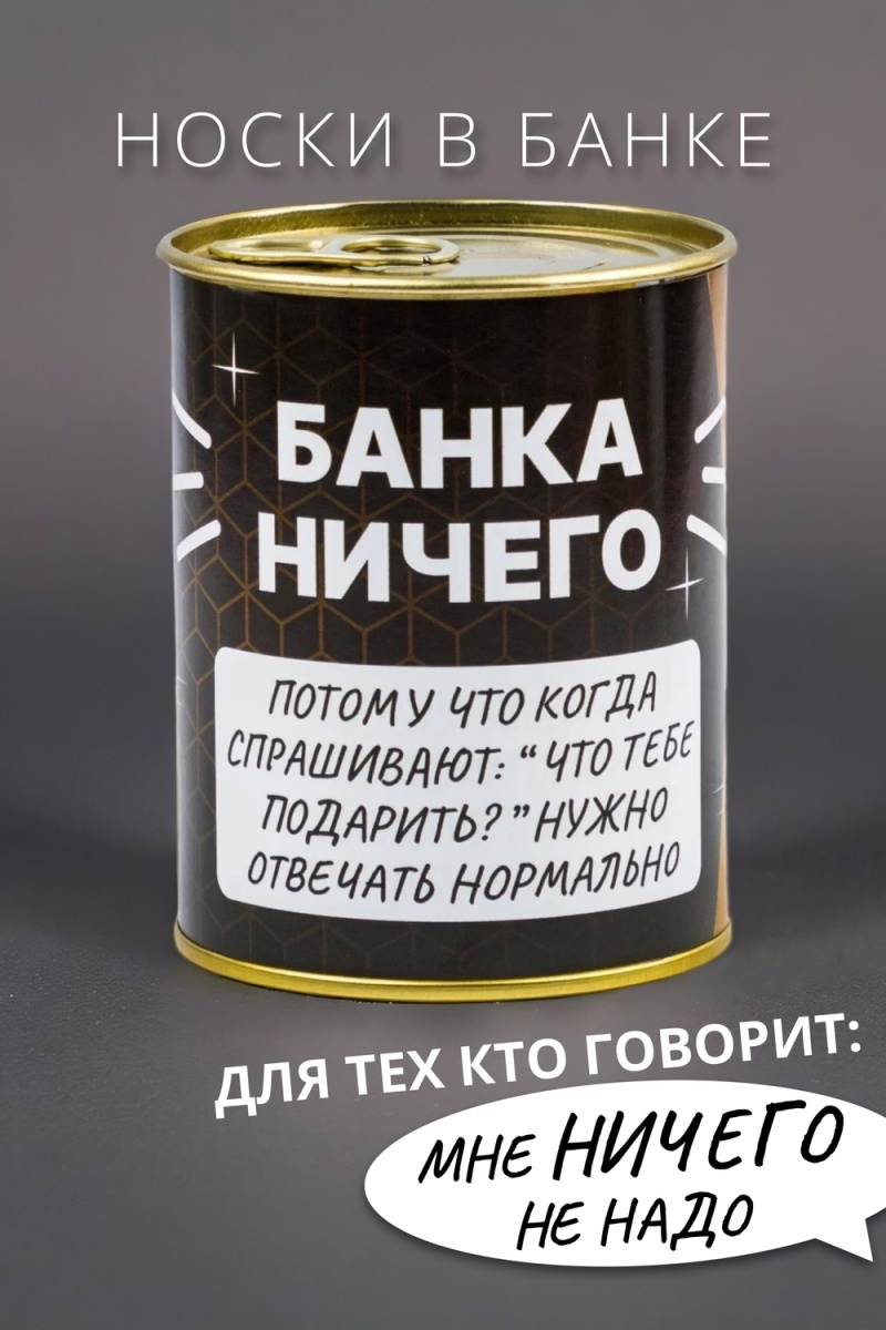 Носки стандарт GL1718 Банка Ничего (ассорти)