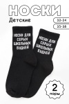 Детские носки стандарт Школьные будни (набор 2 пары) (черный)
