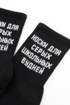 Детские носки стандарт Школьные будни (набор 2 пары) (черный)