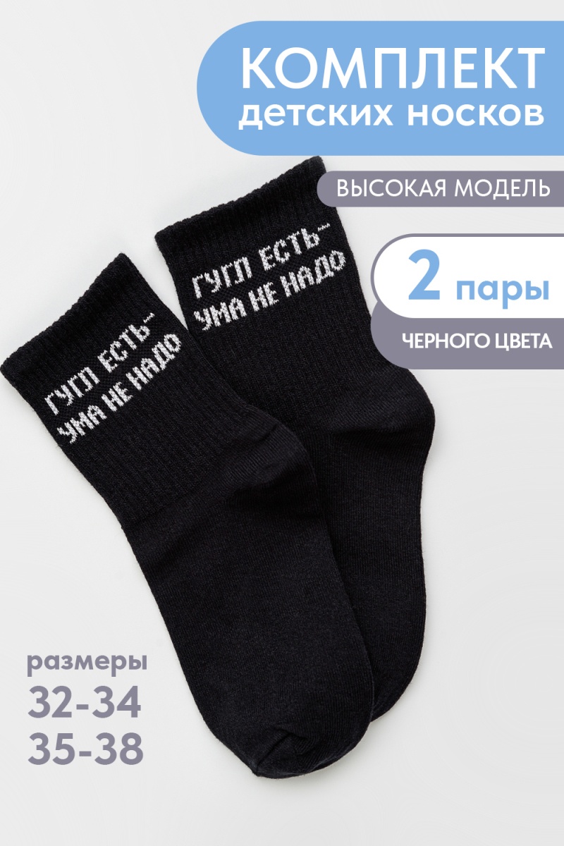 Детские носки стандарт Гугл (набор 2 пары) (черный)