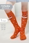 Детские гольфы Лисенок (рыжий)