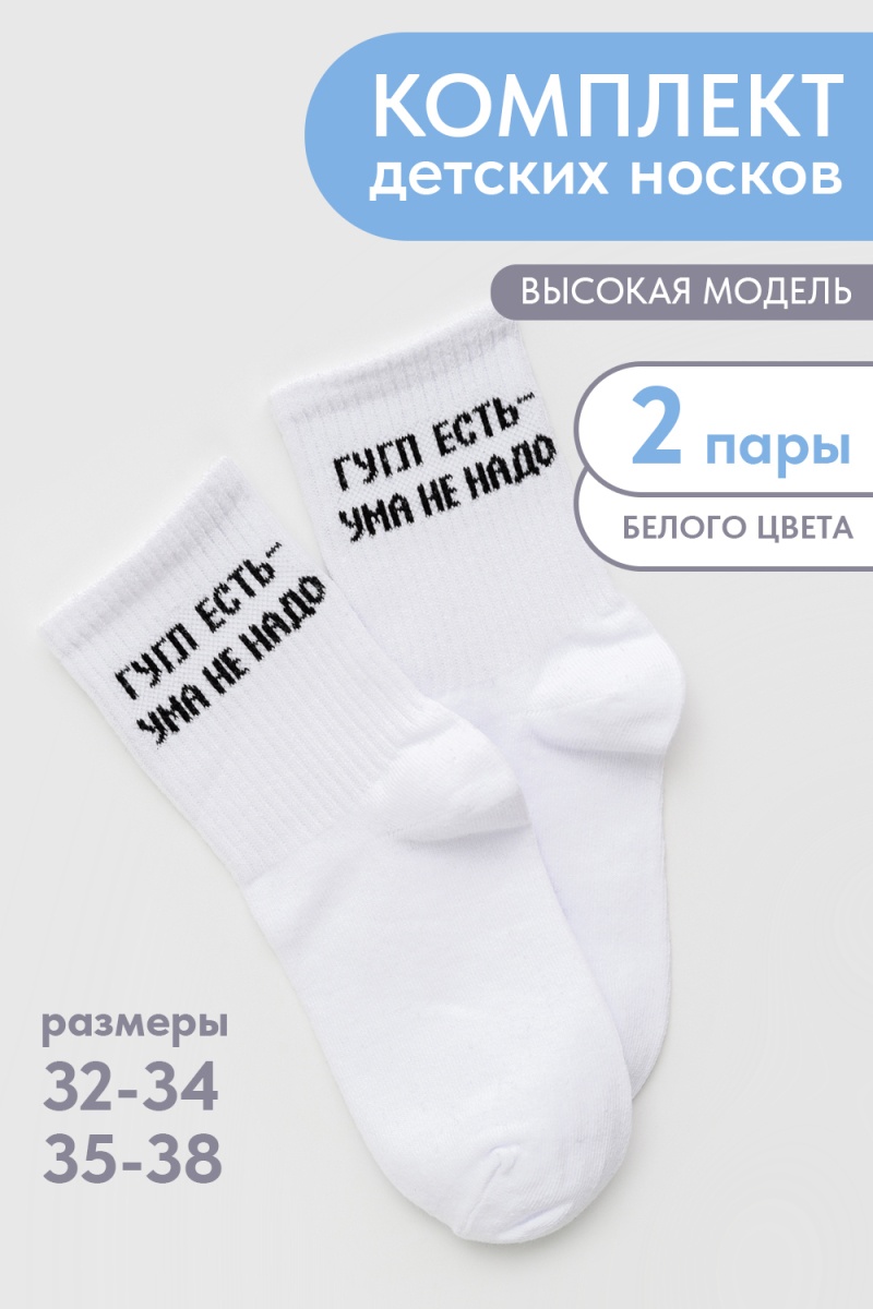 Детские носки стандарт Гугл (набор 2 пары) (белый)