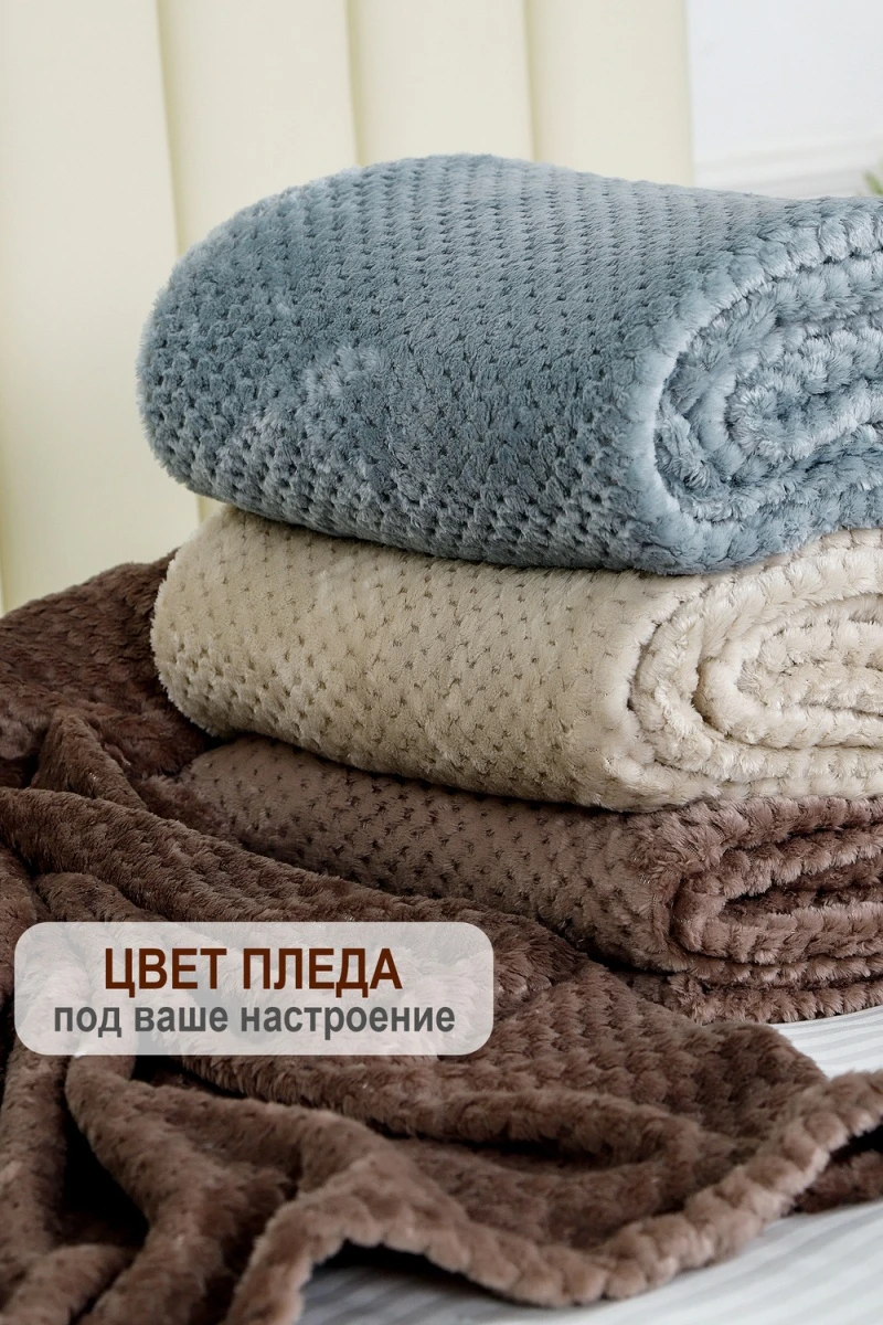 (ВНЛ) Плед велсофт Bio-Line, мягкий пушистый кубик (капучино)