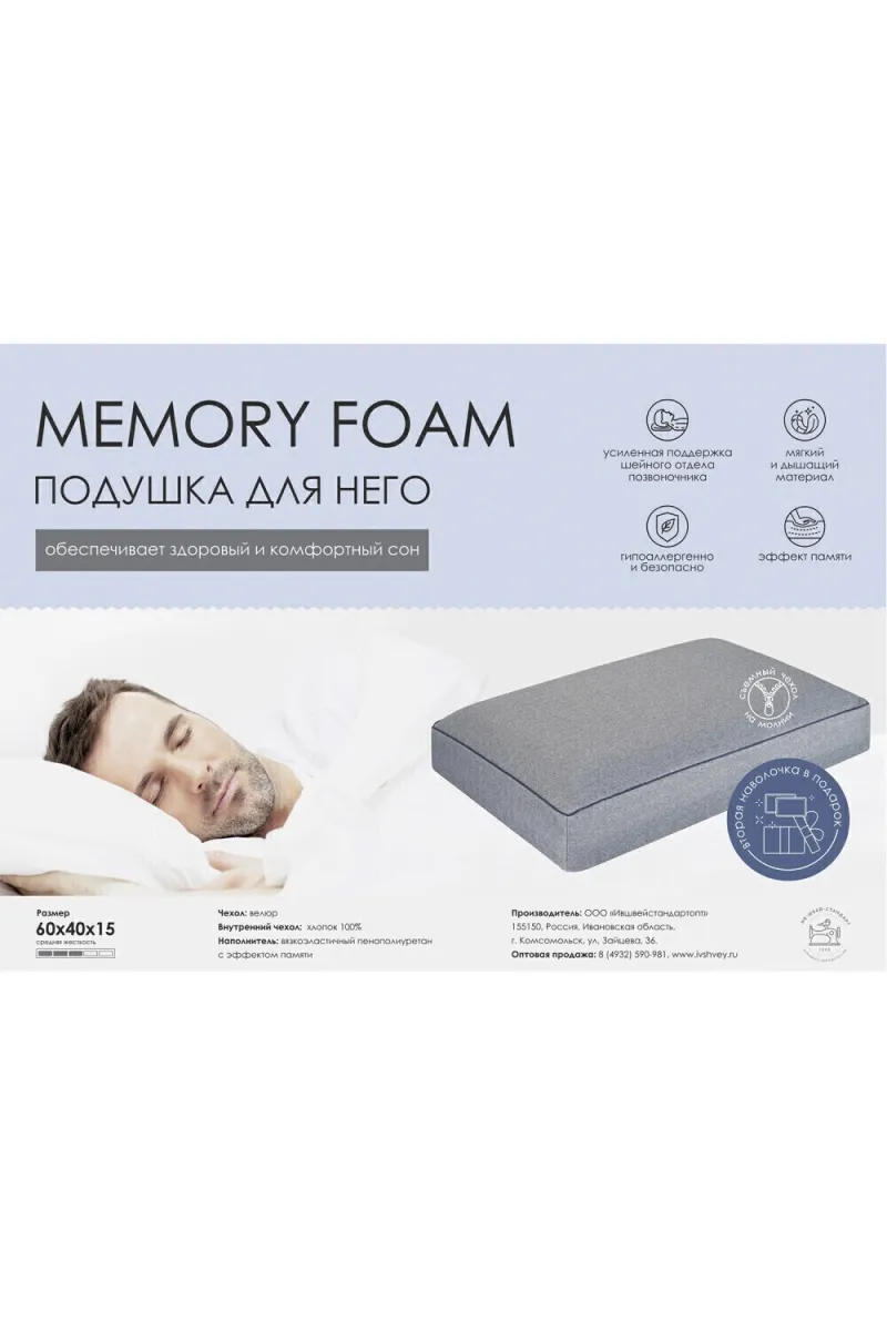 (П) Подушка анатомическая MemoryFoam (Для НЕГО) ПМФ ИвШвейСтандарт 