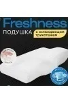 (П) Подушка анатомическая Freshness с охлаждающим трикотажем ПМФ ИвШвейСтандарт 