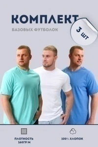 Набор 8471 футболка мужская (в упак. 3 шт) (белый, ментол, голубой)