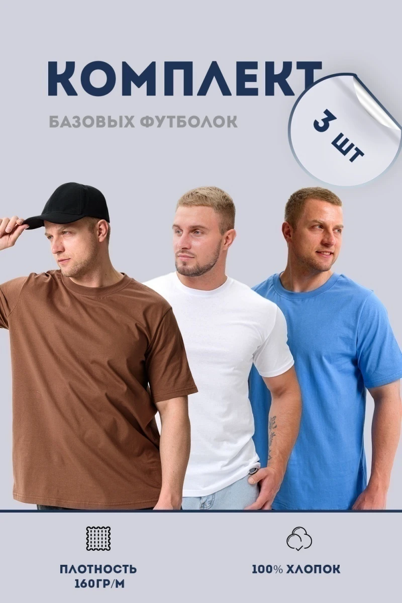 Футболка 8471 3 штуки (белый, голубой, мокко)