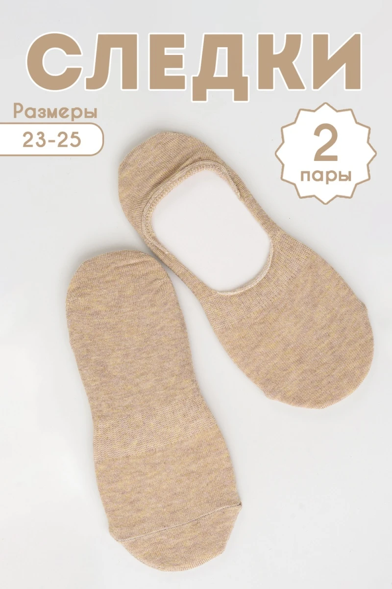 Следки Отдых комплект 2 пары (бежевый)