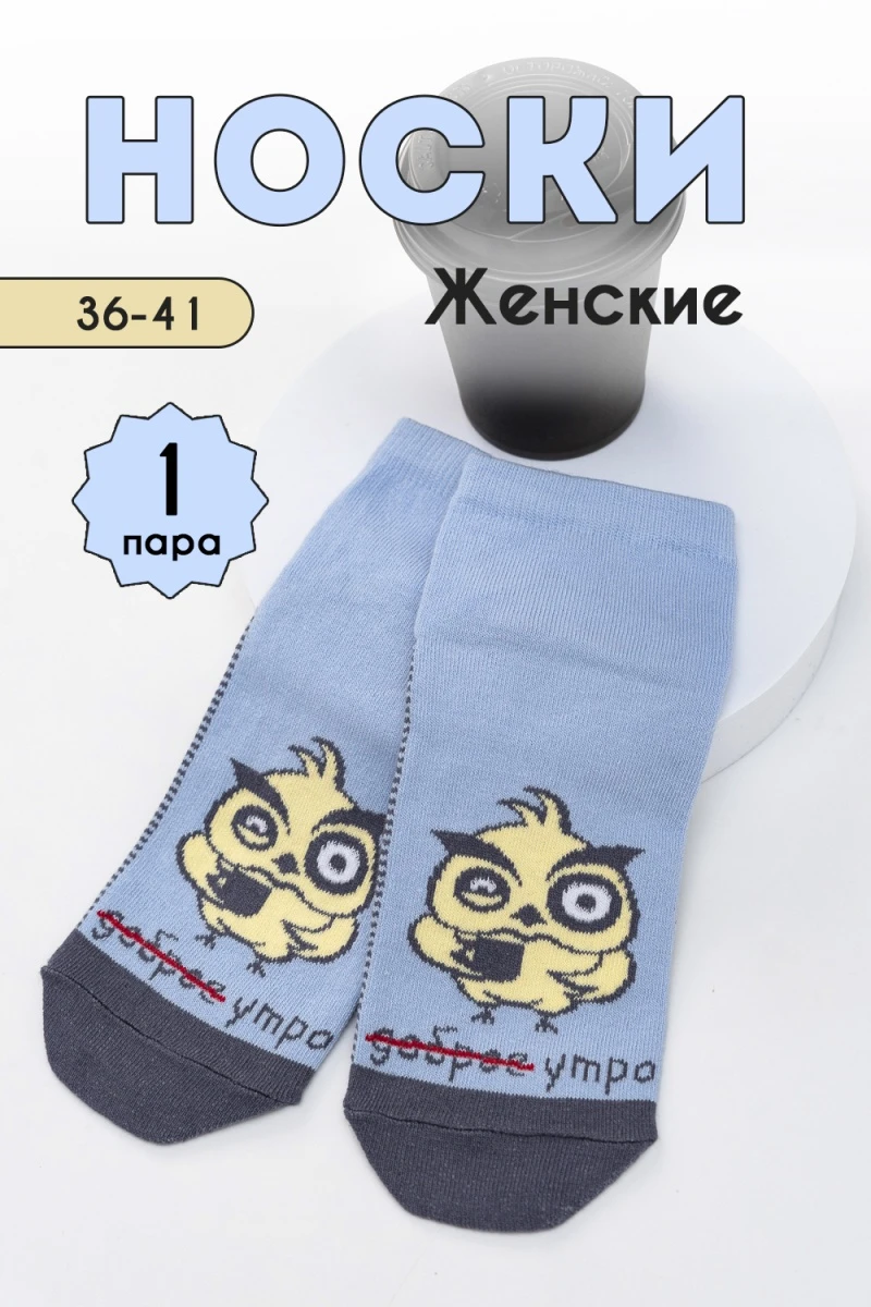 Носки короткие Доброе утро (голубой)