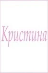 Полотенце махровое с женскими именами (Кристина)
