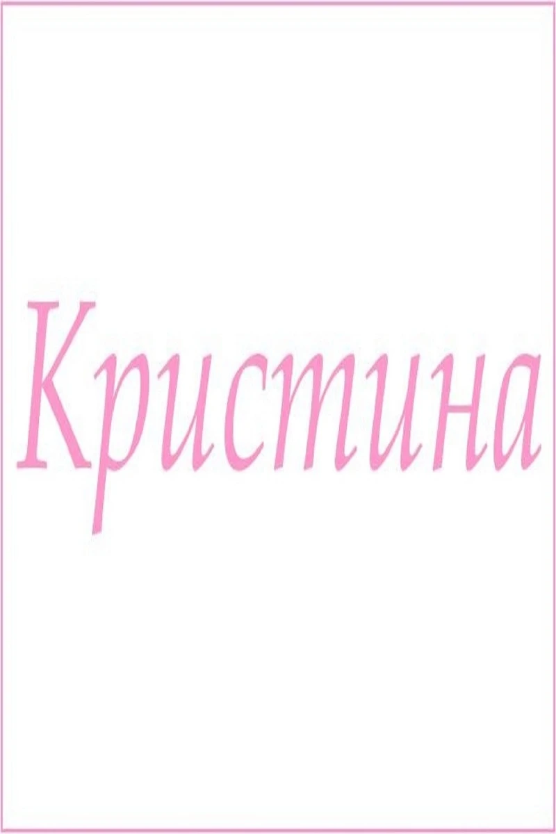 Полотенце махровое с женскими именами (Кристина)