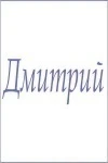 Полотенце махровое с мужскими именами (Дмитрий)
