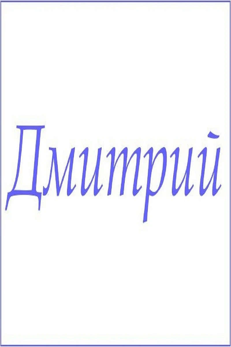 Полотенце махровое с мужскими именами (Дмитрий)