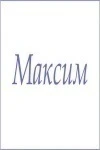 Полотенце махровое с мужскими именами (Максим)