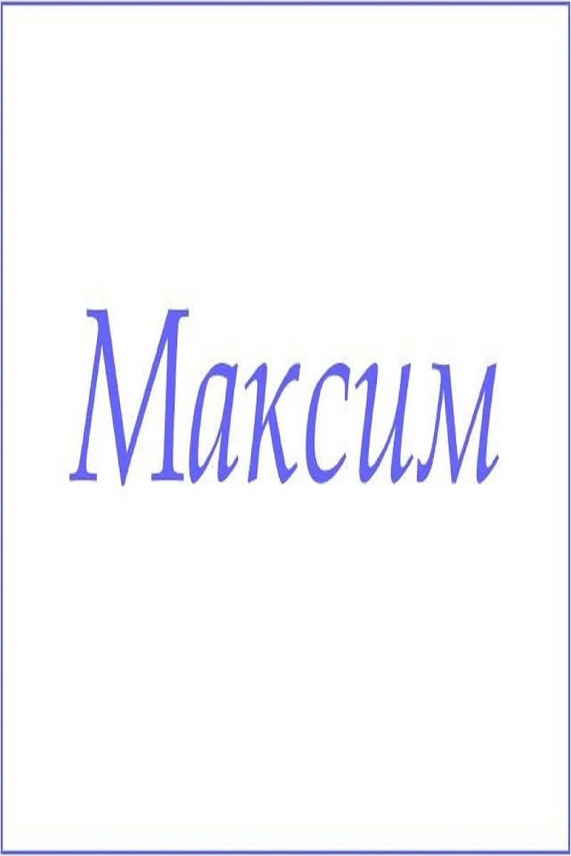 Полотенце махровое с мужскими именами (Максим)