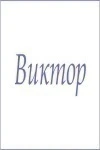 Полотенце махровое с мужскими именами (Виктор)
