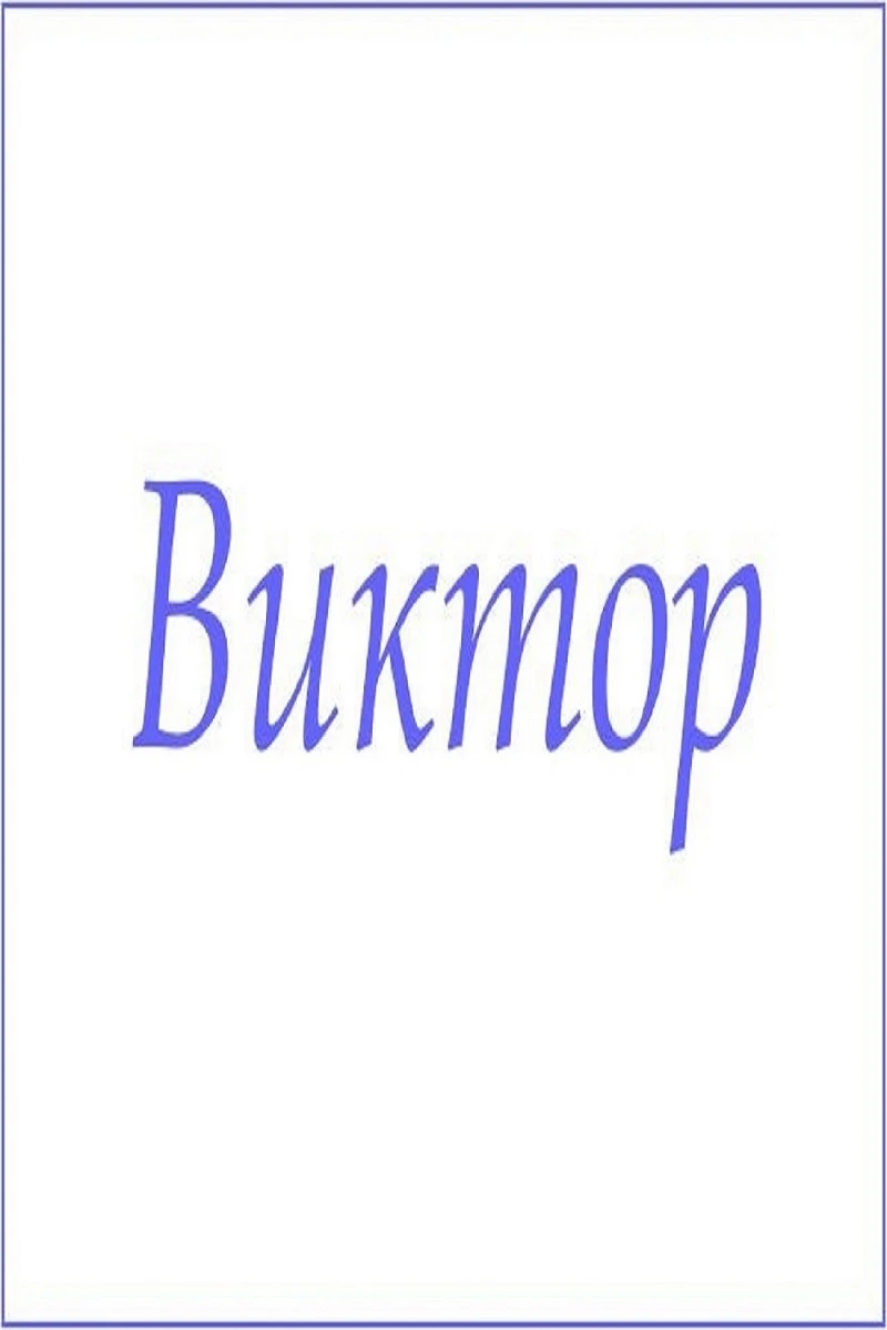 Полотенце махровое с мужскими именами (Виктор)