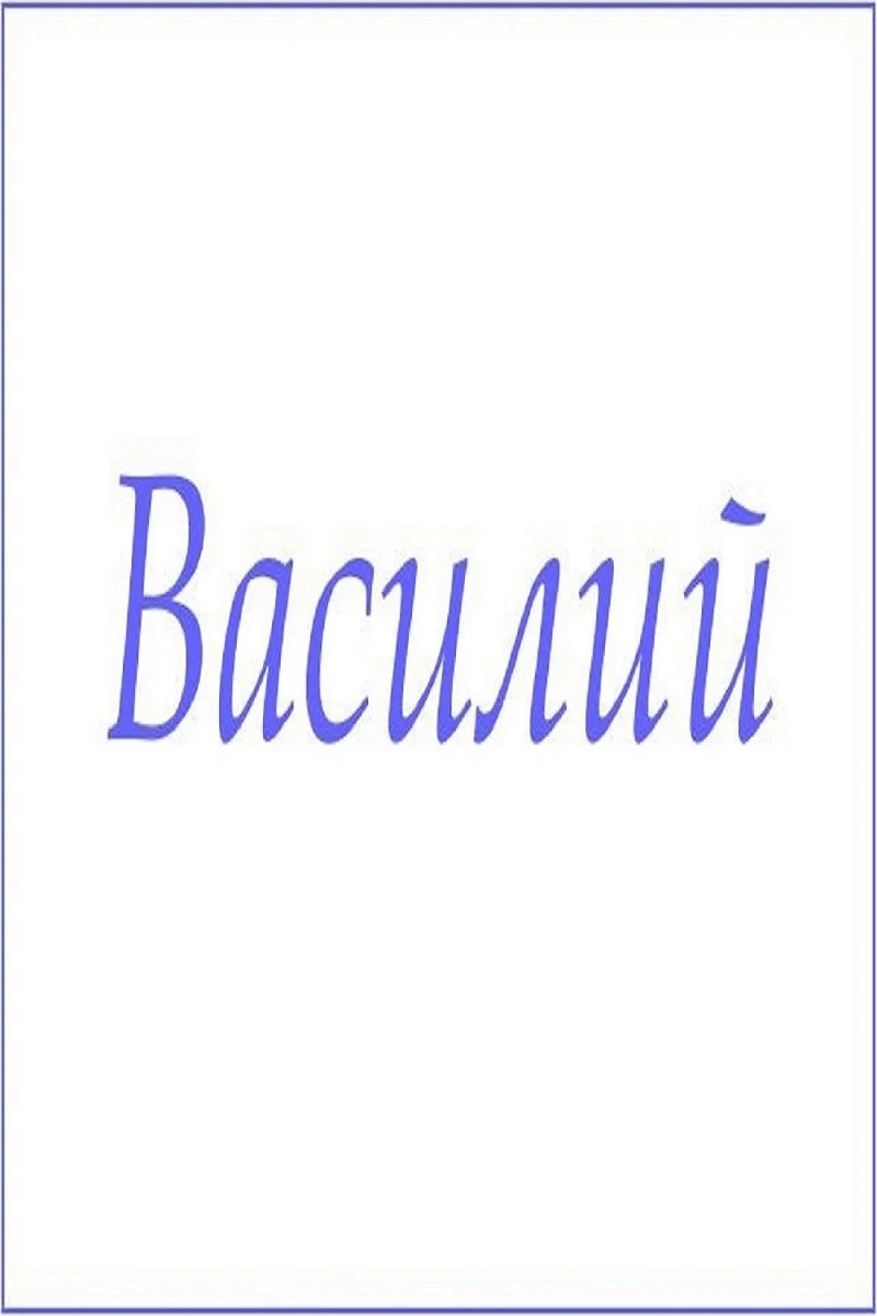 Полотенце махровое с мужскими именами (Василий)