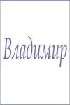 Полотенце махровое с мужскими именами (Владимир)