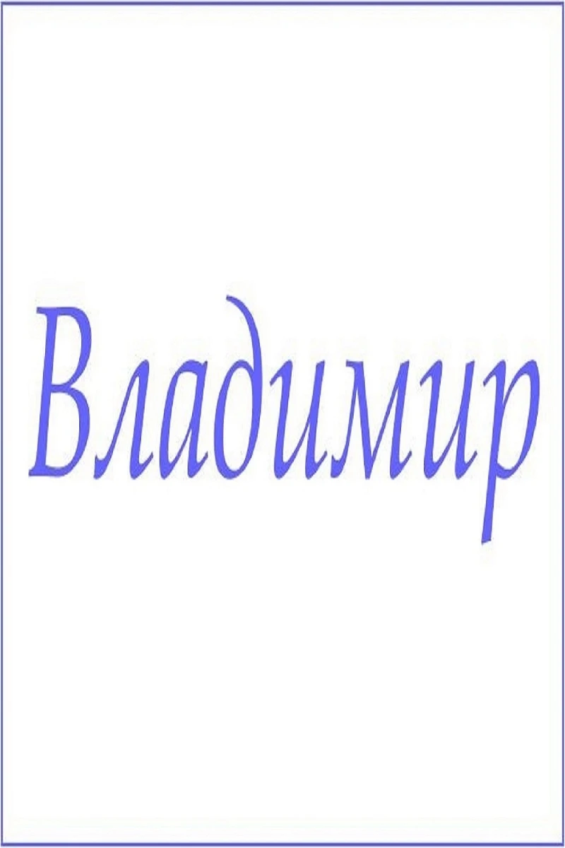 Полотенце махровое с мужскими именами (Владимир)