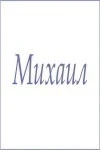 Полотенце махровое с мужскими именами (Михаил)