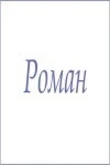 Полотенце махровое с мужскими именами (Роман)