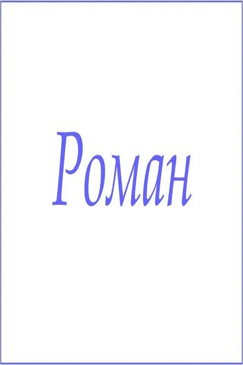 Полотенце махровое с мужскими именами (Роман)