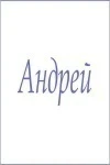 Полотенце махровое с мужскими именами (Андрей)