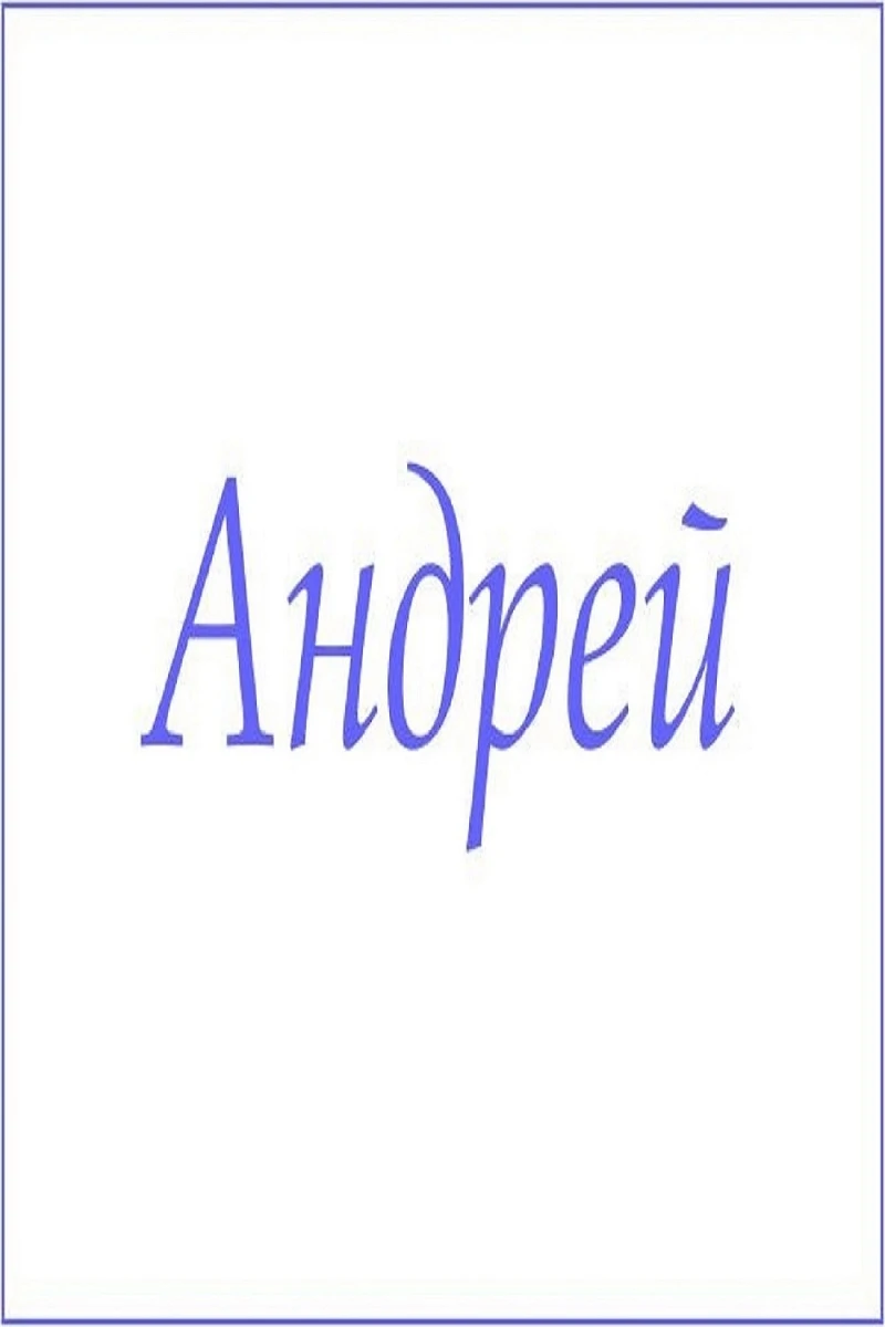 Полотенце махровое с мужскими именами (Андрей)