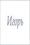 Полотенце махровое с мужскими именами (Игорь)