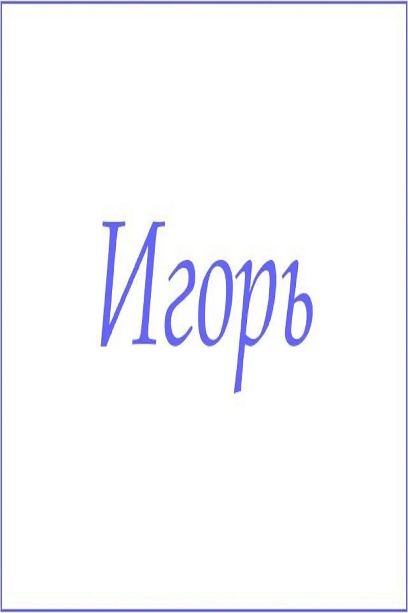 Полотенце махровое с мужскими именами (Игорь)