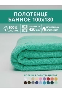 Полотенце банное махровое Софатекс 100х180 для ванны и душа (ментол)