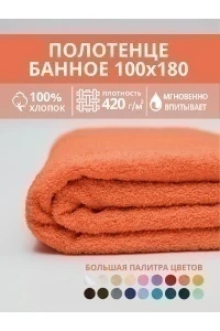 Полотенце банное махровое Софатекс 100х180 для ванны и душа (оранжевый)