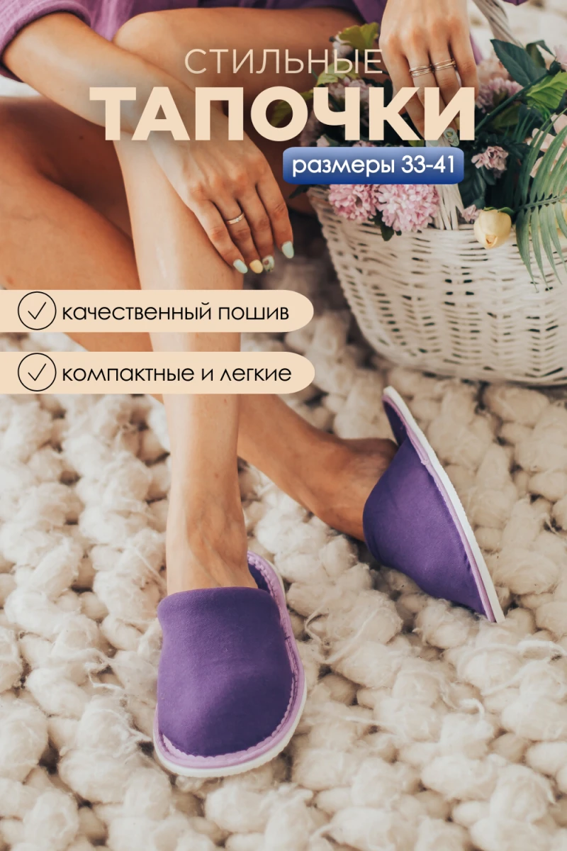 Тапки С-6ЖЛ-МР/ (фиолетовый)