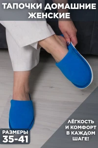 Тапки С-6ЖМХ-МР/ (василек)