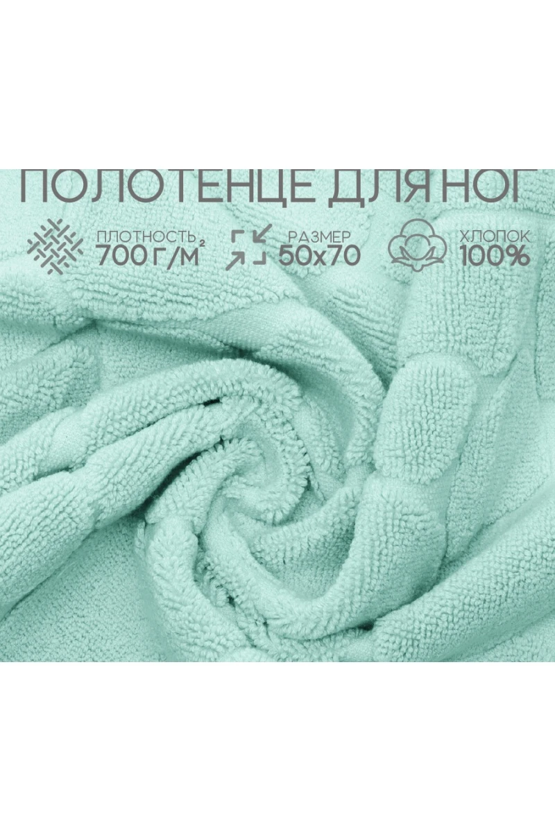 Полотенце для ног Софатекс в ванную 50х70 см (ментол)