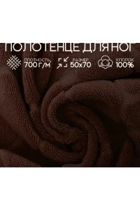 Полотенце для ног Софатекс в ванную 50х70 см (шоколад)