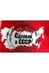 Трусы Сделано в СССР (красный)