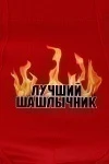 Трусы Шашлычник (красный)
