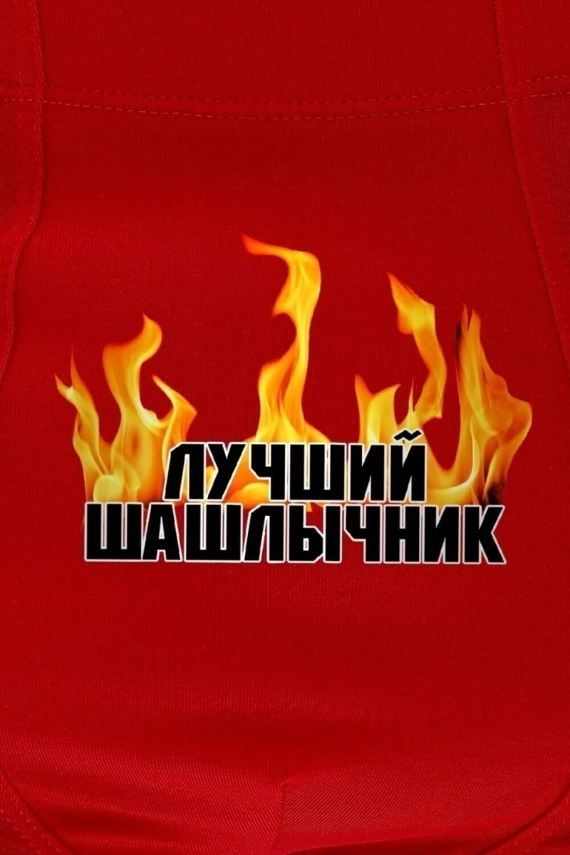 Трусы Шашлычник (красный)