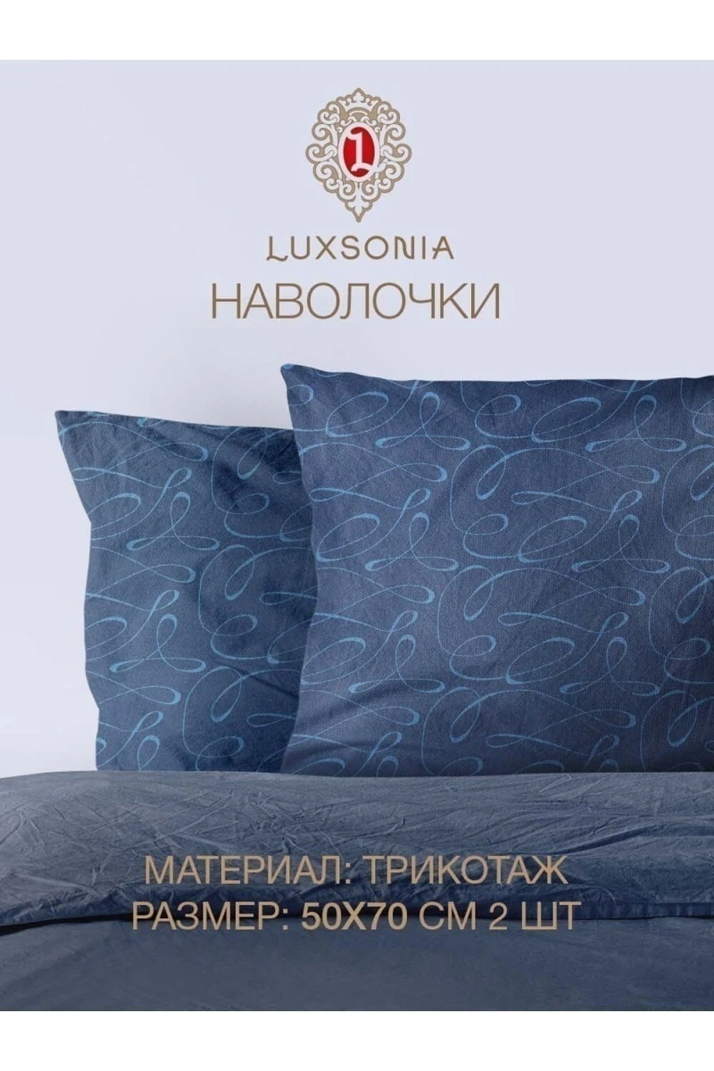 Наволочка трикотажные на молнии с рисунком 2шт (вензель синий)