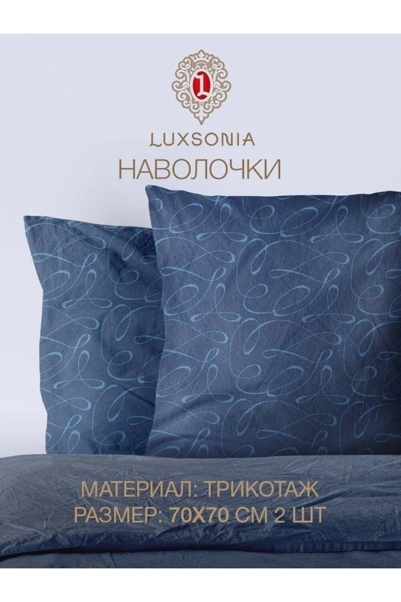 Наволочка трикотажные на молнии с рисунком 2шт (вензель синий)