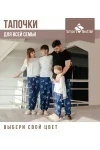 Тапочки 