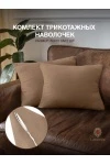 Наволочка трикотажная на молнии 2шт (мокко)