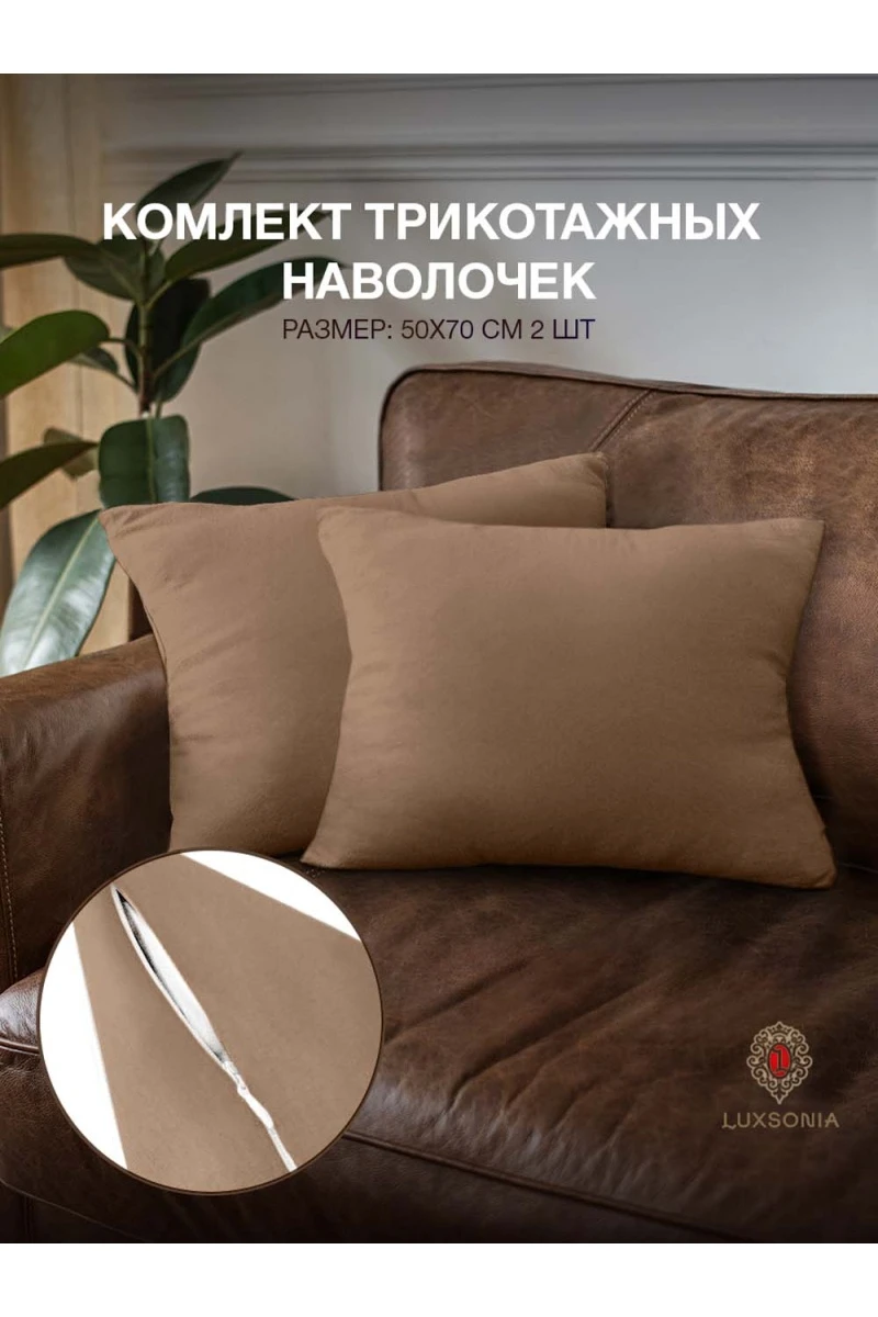 Наволочка трикотажная на молнии 2шт (мокко)